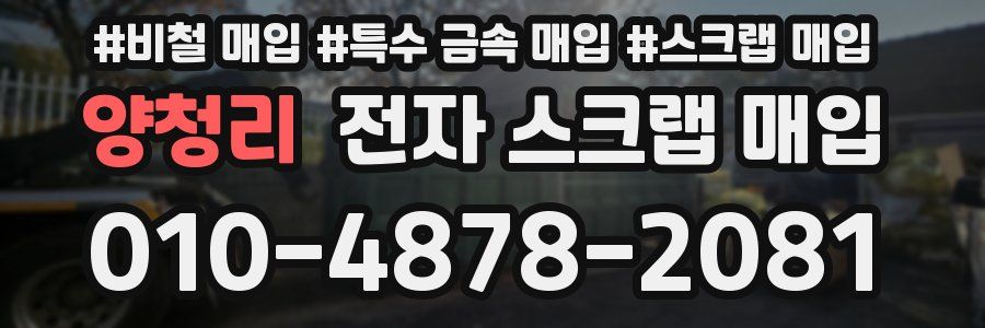 양청리 전자 스크랩 매입