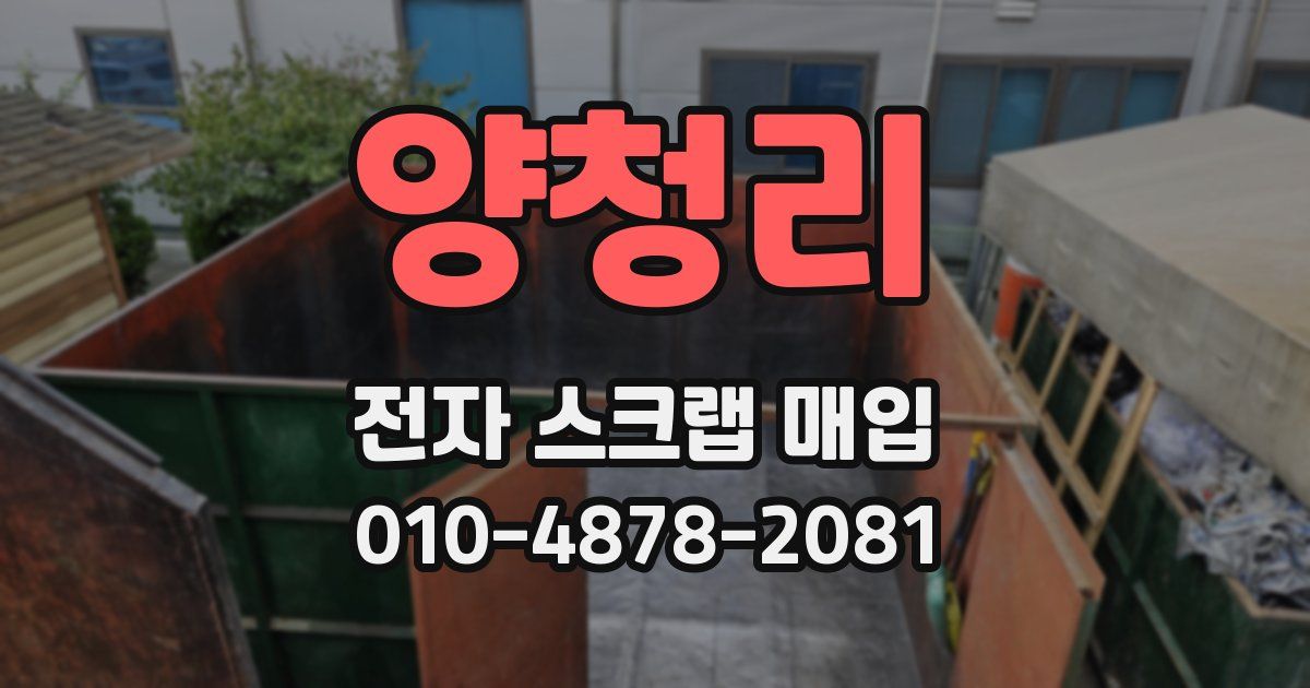양청리 전자 스크랩 매입