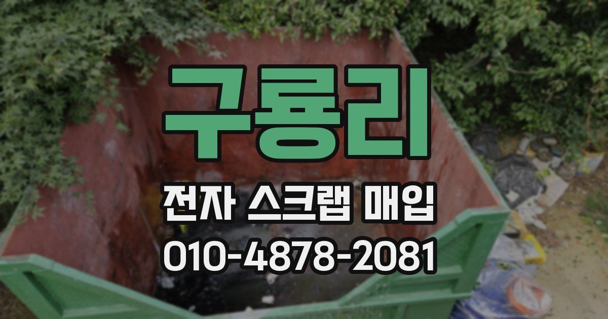 구룡리 전자 스크랩 매입
