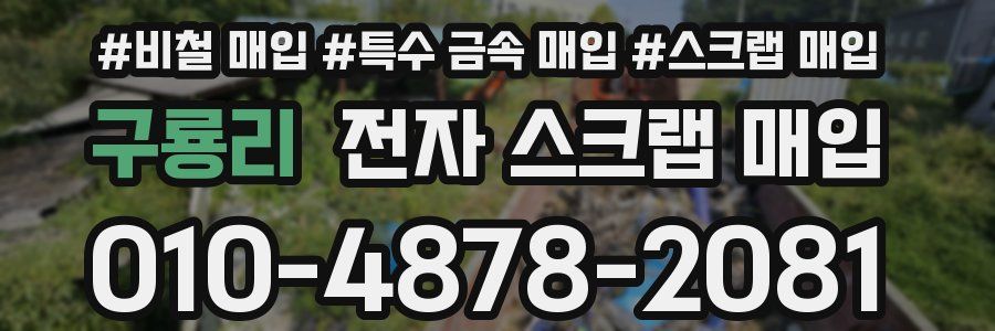 구룡리 전자 스크랩 매입