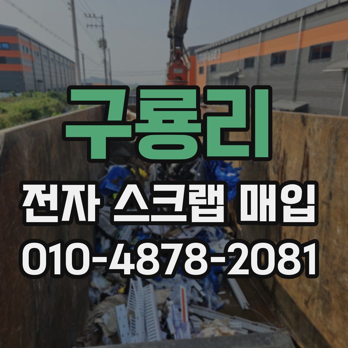 구룡리 전자 스크랩 매입