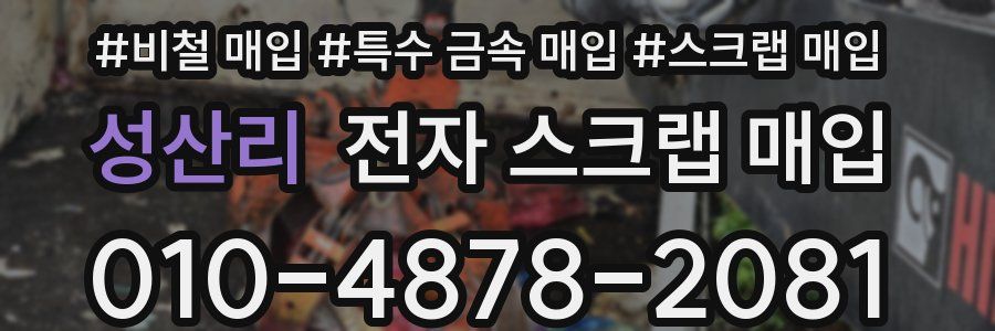성산리 전자 스크랩 매입