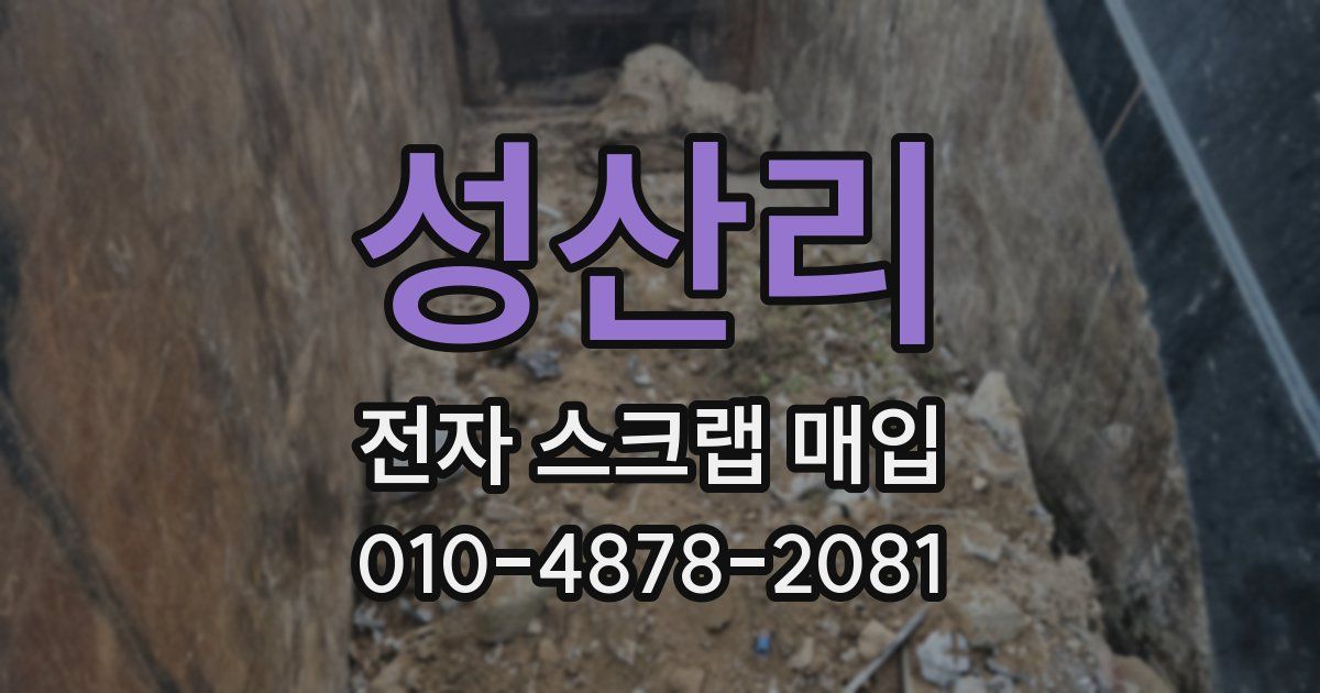 성산리 전자 스크랩 매입