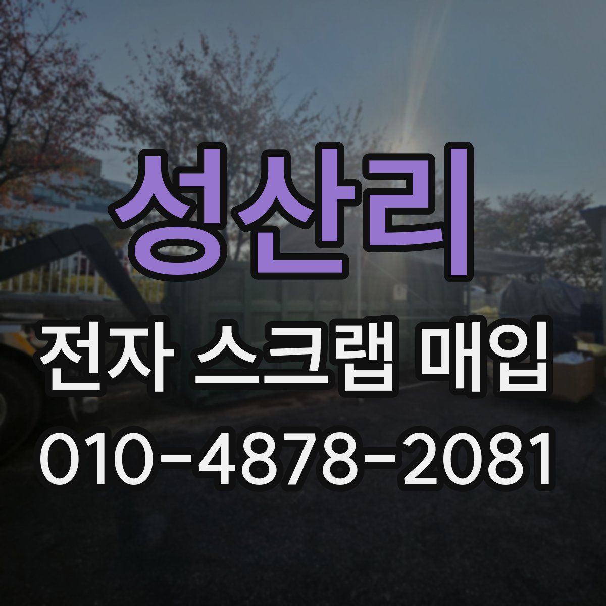 성산리 전자 스크랩 매입