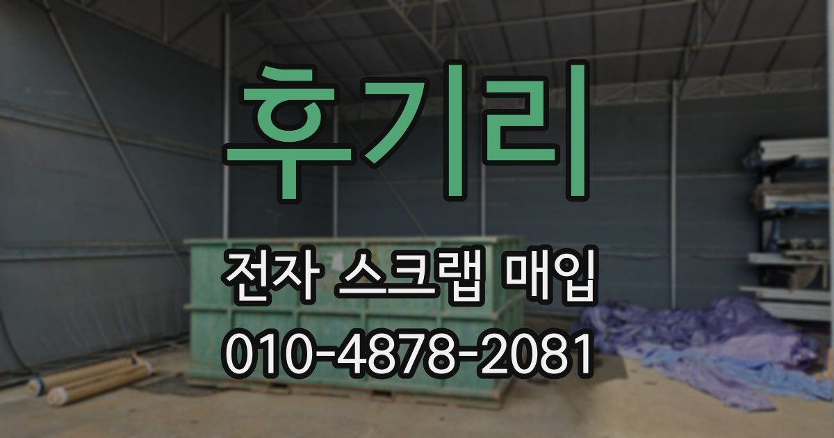 후기리 전자 스크랩 매입