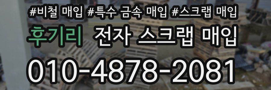 후기리 전자 스크랩 매입