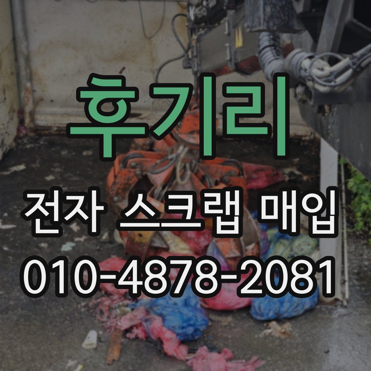 후기리 전자 스크랩 매입