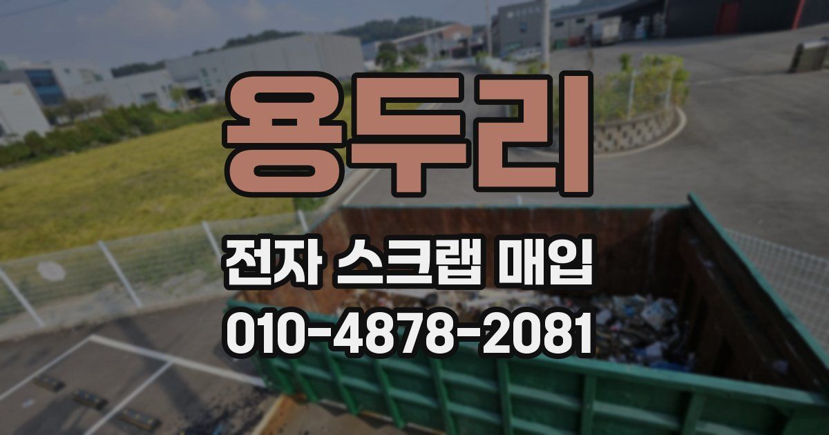 용두리 전자 스크랩 매입