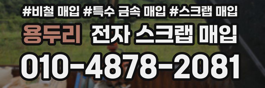 용두리 전자 스크랩 매입