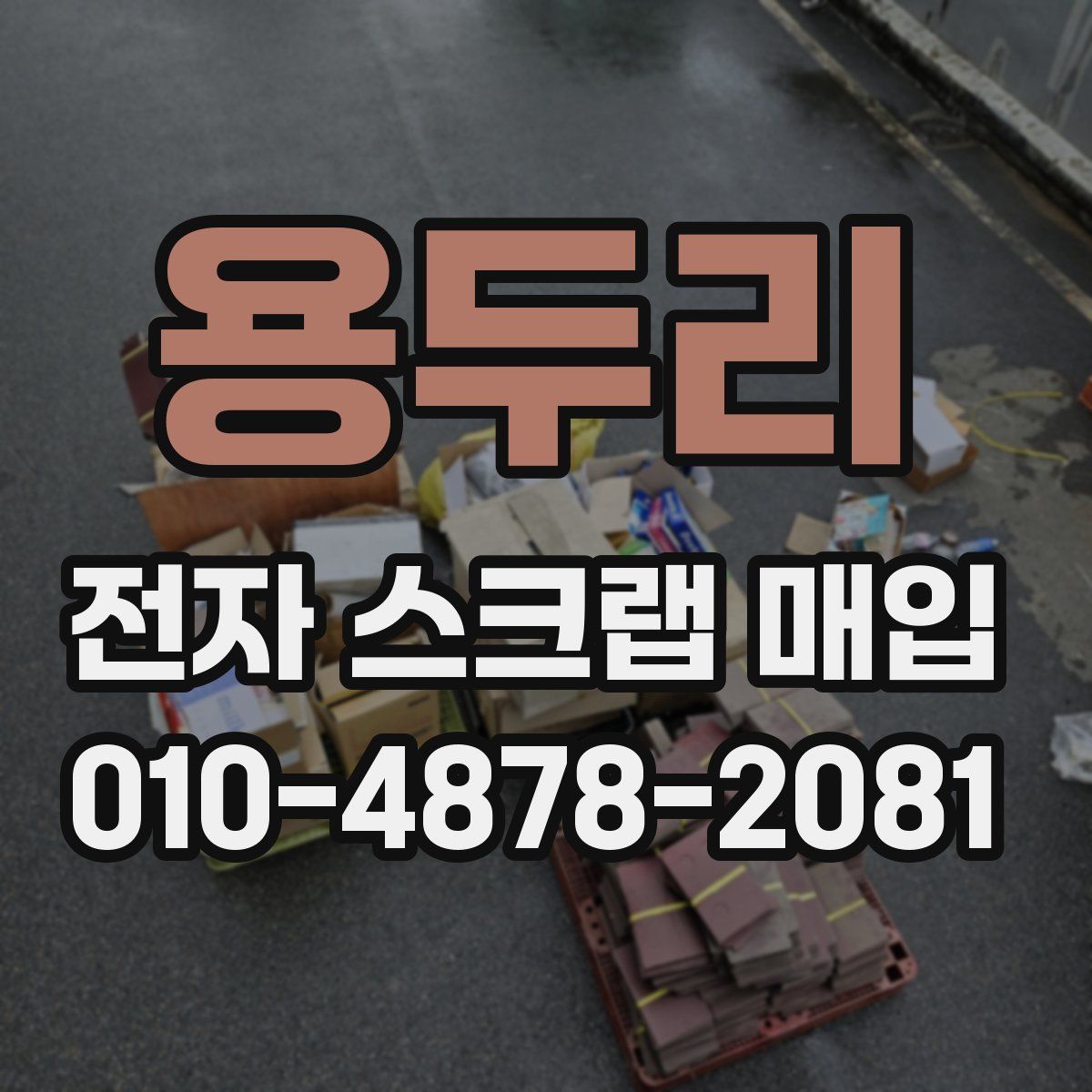 용두리 전자 스크랩 매입