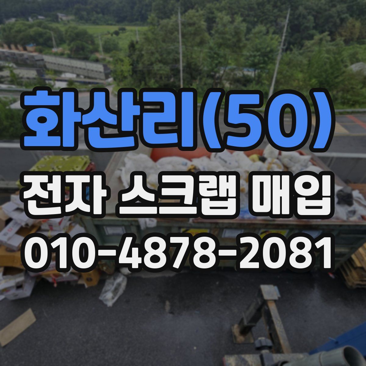 화산리(50) 전자 스크랩 매입