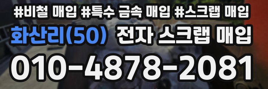 화산리(50) 전자 스크랩 매입