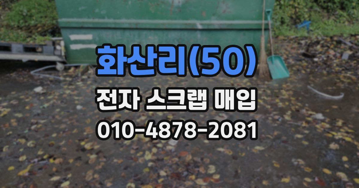 화산리(50) 전자 스크랩 매입