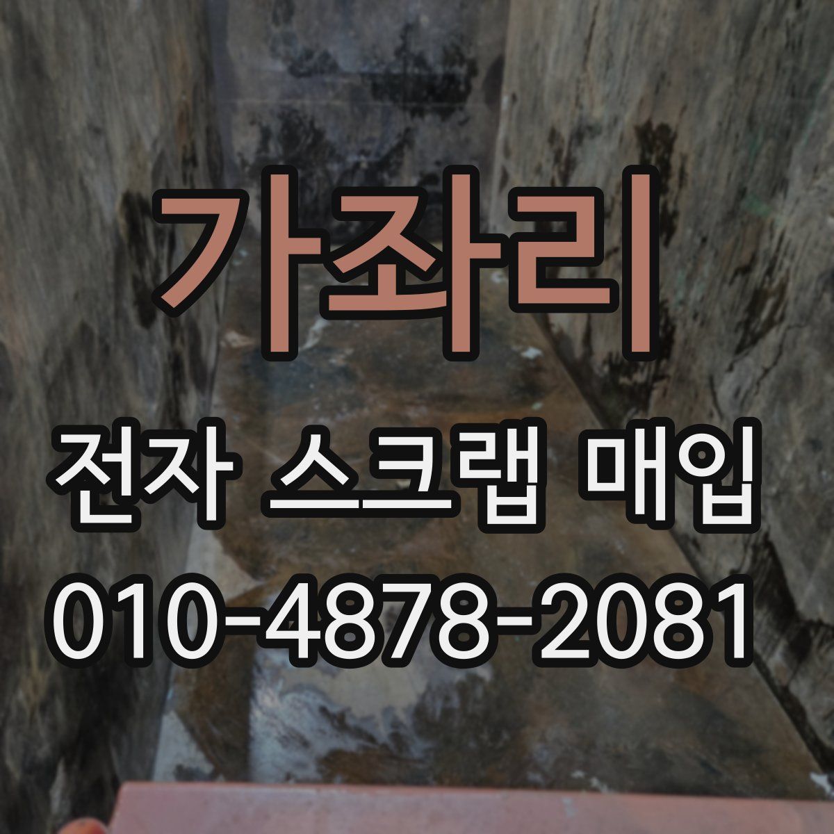 가좌리 전자 스크랩 매입