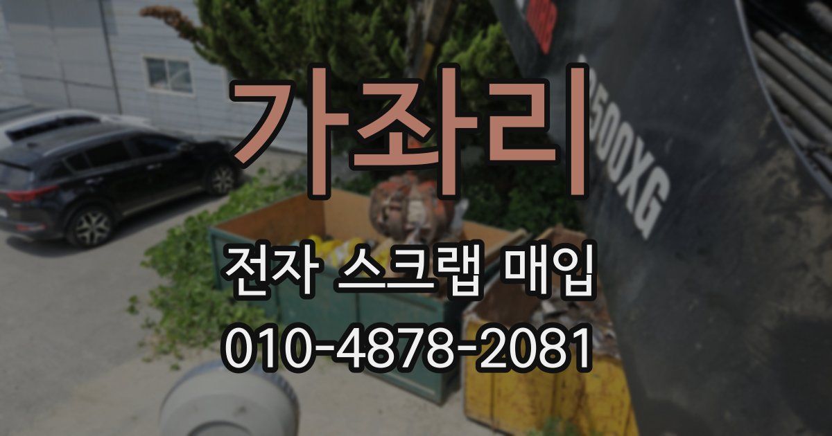가좌리 전자 스크랩 매입