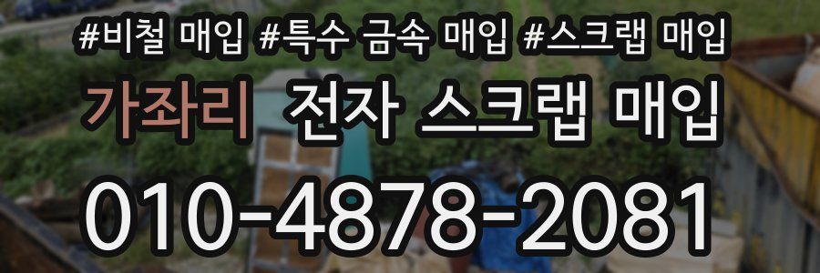 가좌리 전자 스크랩 매입