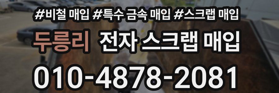 두릉리 전자 스크랩 매입