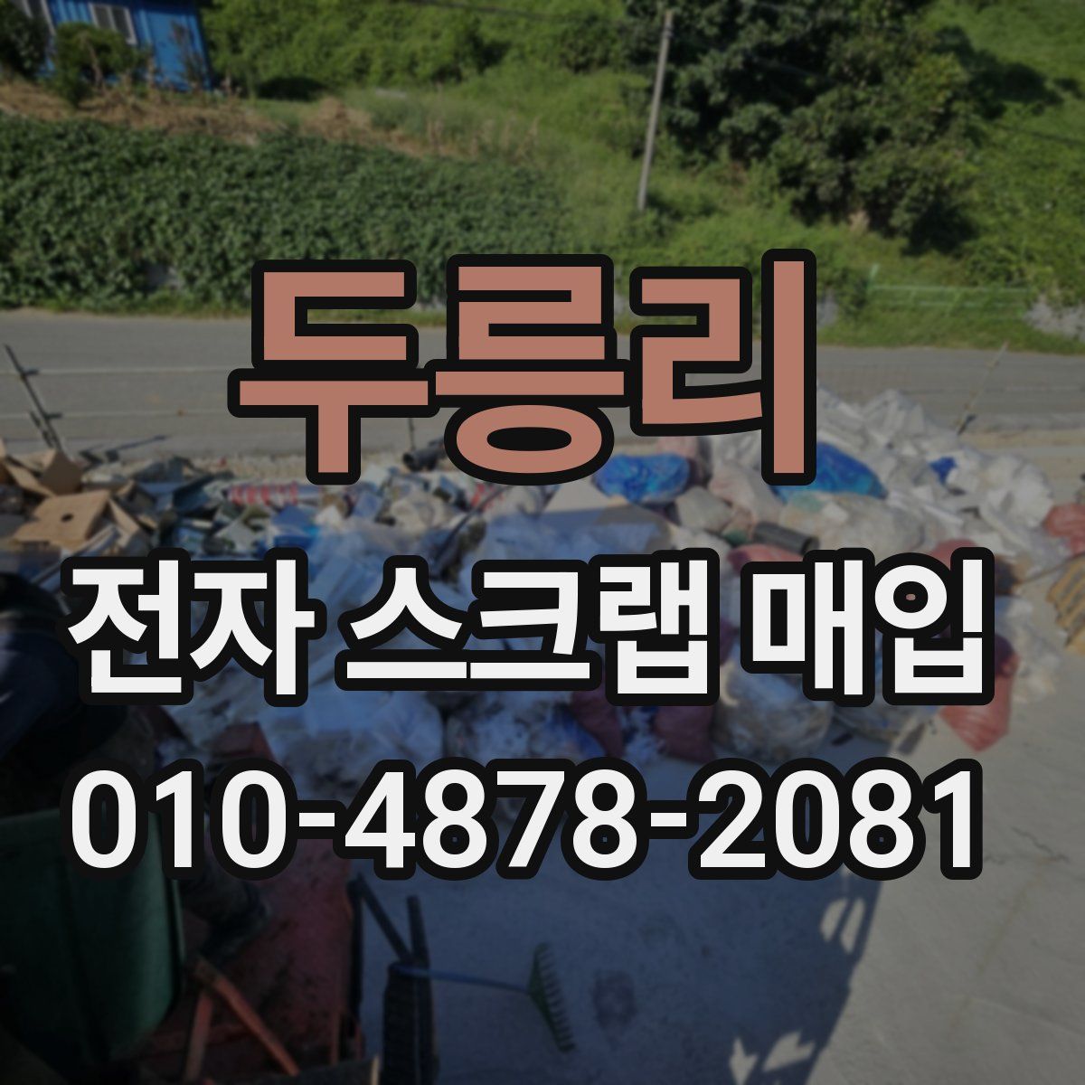 두릉리 전자 스크랩 매입
