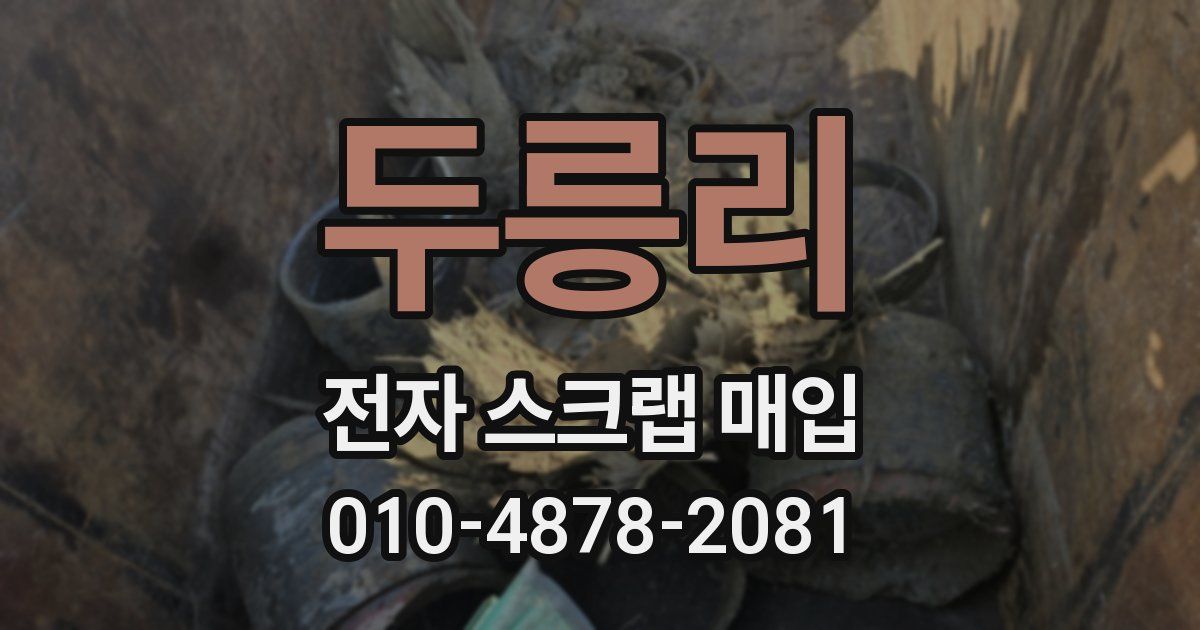 두릉리 전자 스크랩 매입