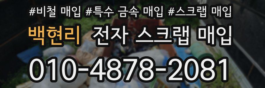 백현리 전자 스크랩 매입