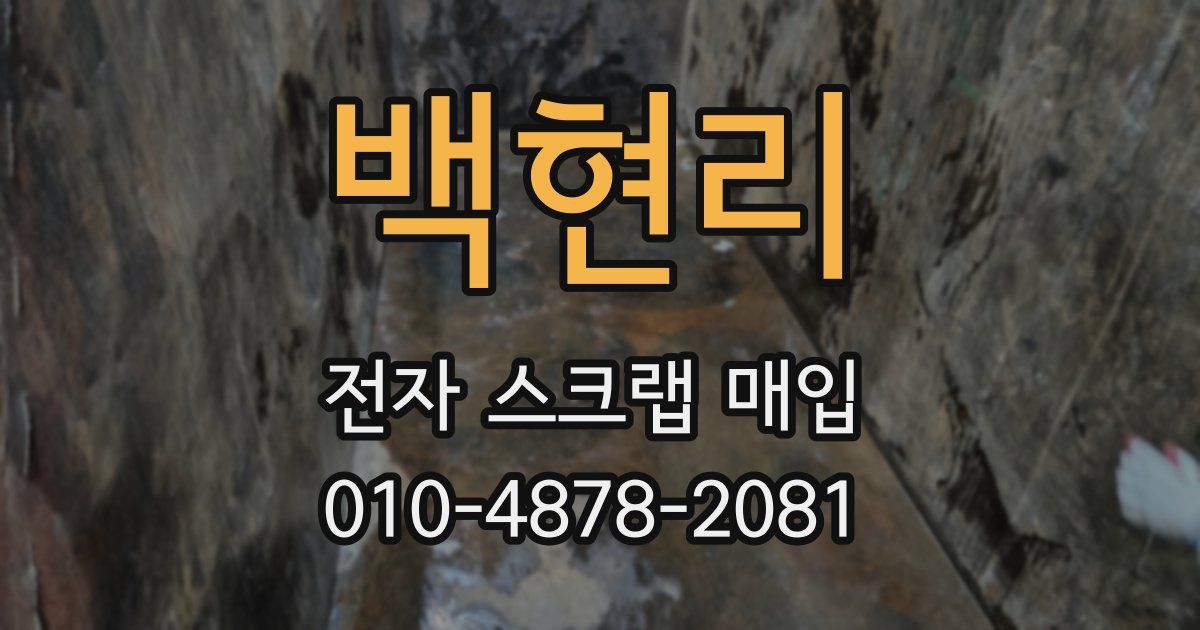 백현리 전자 스크랩 매입