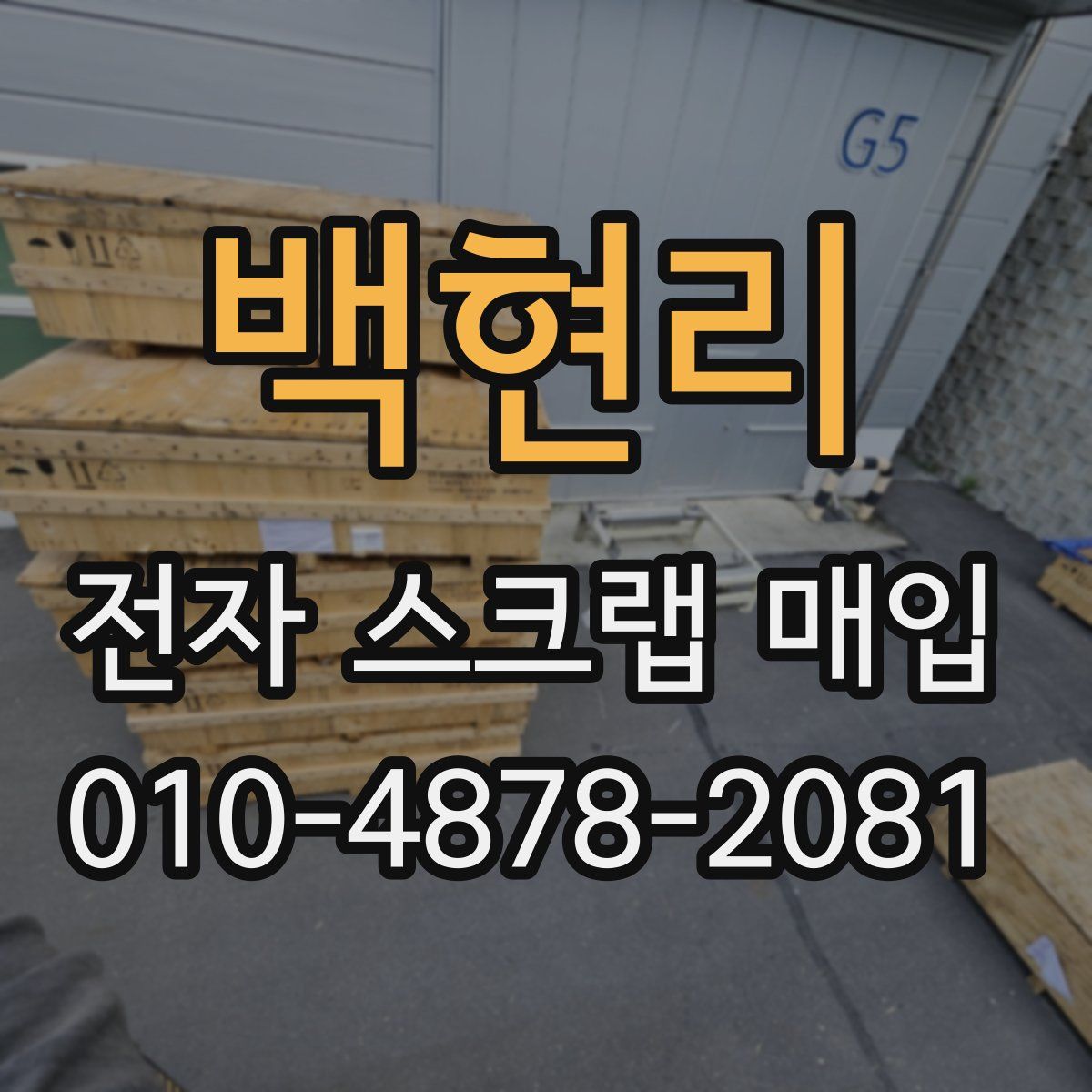 백현리 전자 스크랩 매입