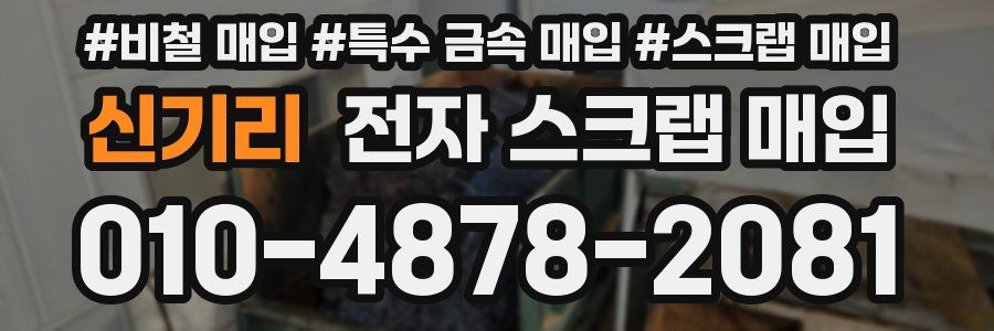 신기리 전자 스크랩 매입