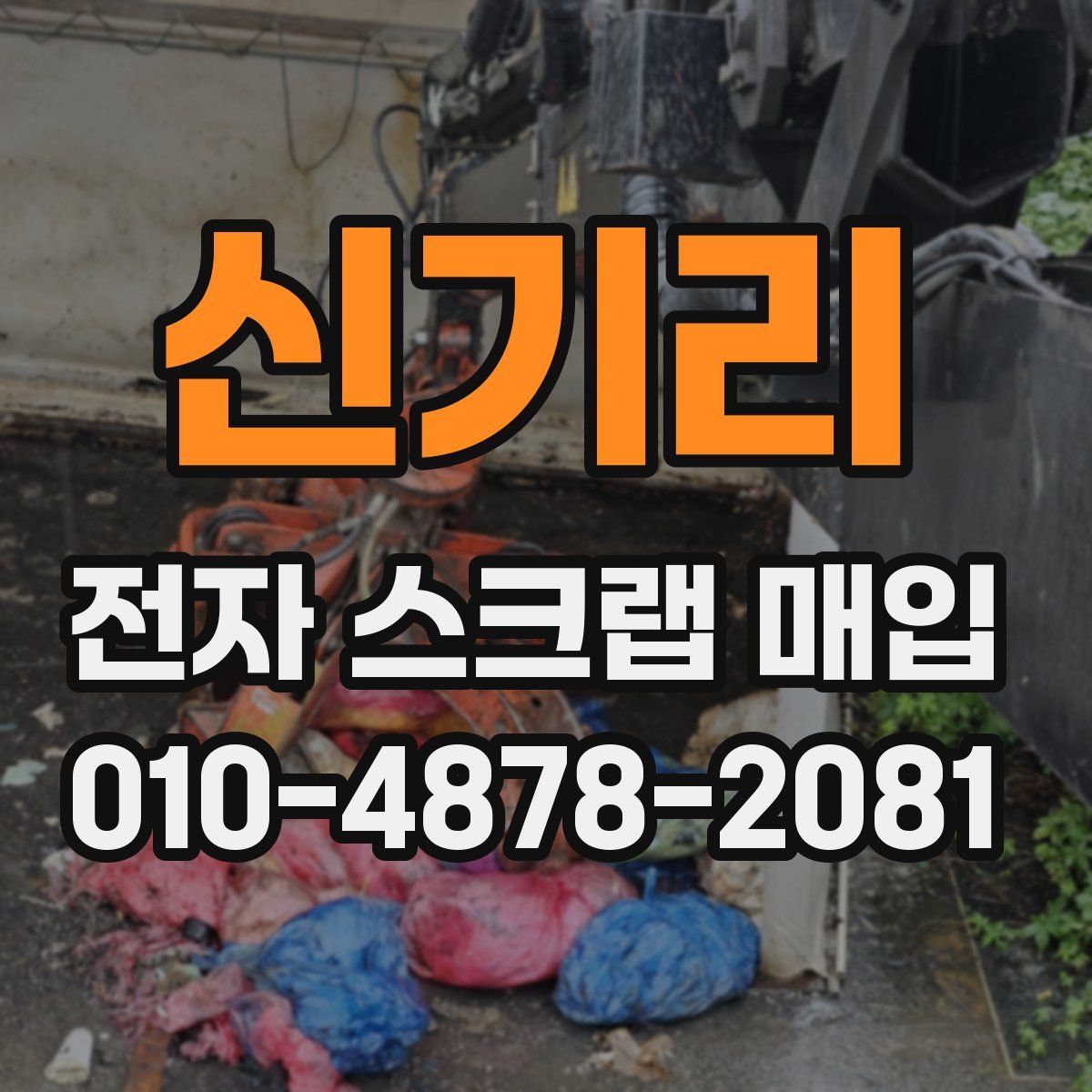 신기리 전자 스크랩 매입