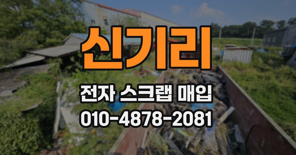 신기리 전자 스크랩 매입