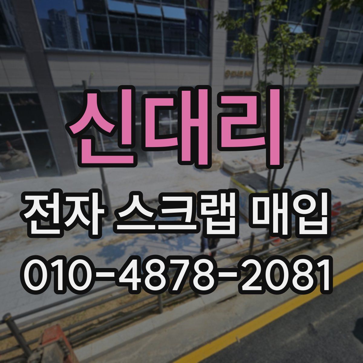 신대리 전자 스크랩 매입