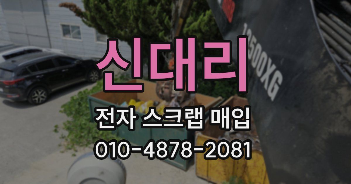 신대리 전자 스크랩 매입
