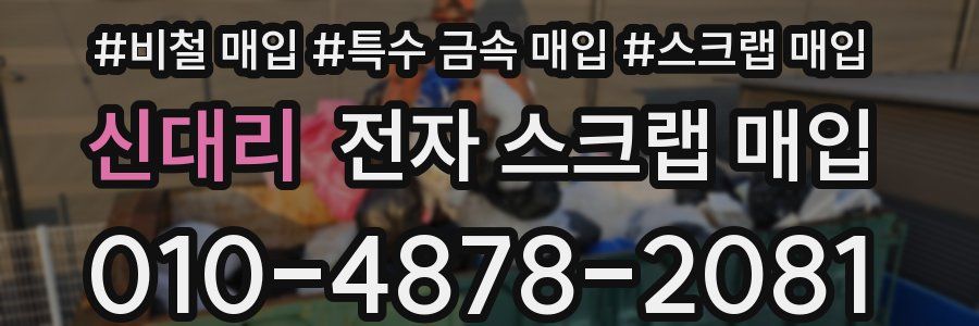 신대리 전자 스크랩 매입