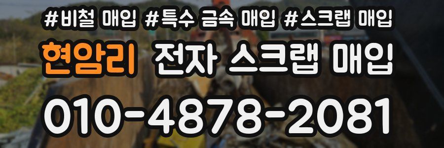 현암리 전자 스크랩 매입