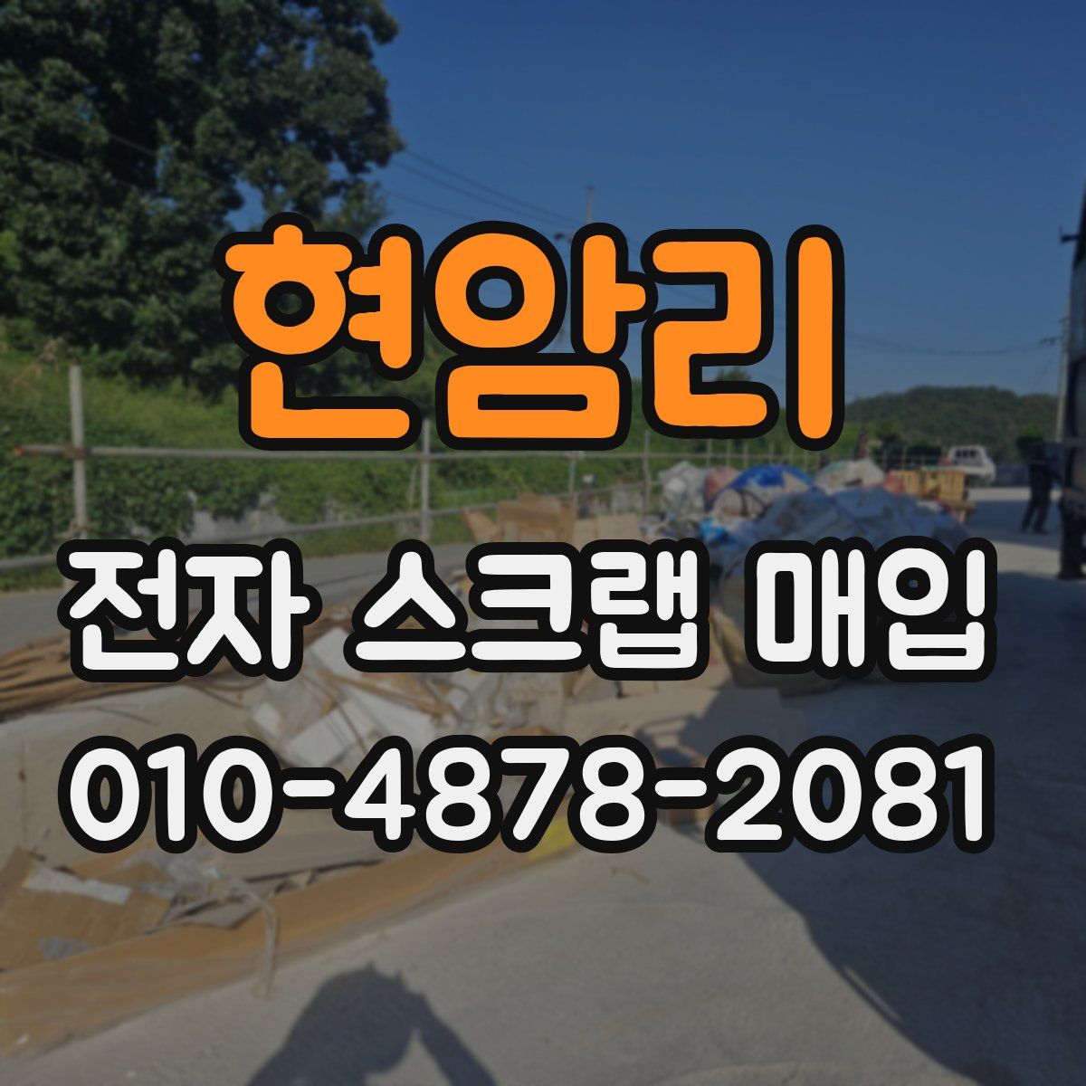 현암리 전자 스크랩 매입