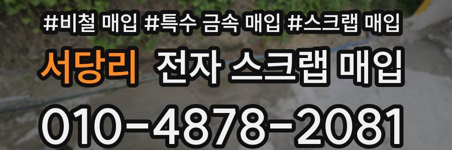 서당리 전자 스크랩 매입