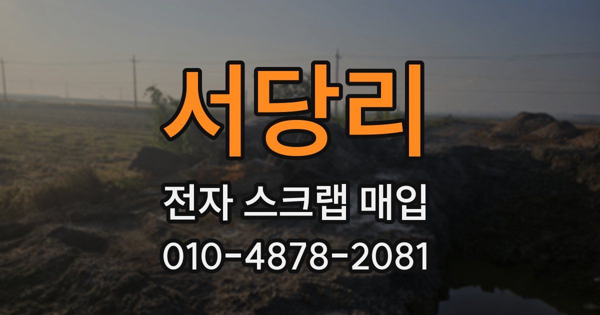 서당리 전자 스크랩 매입