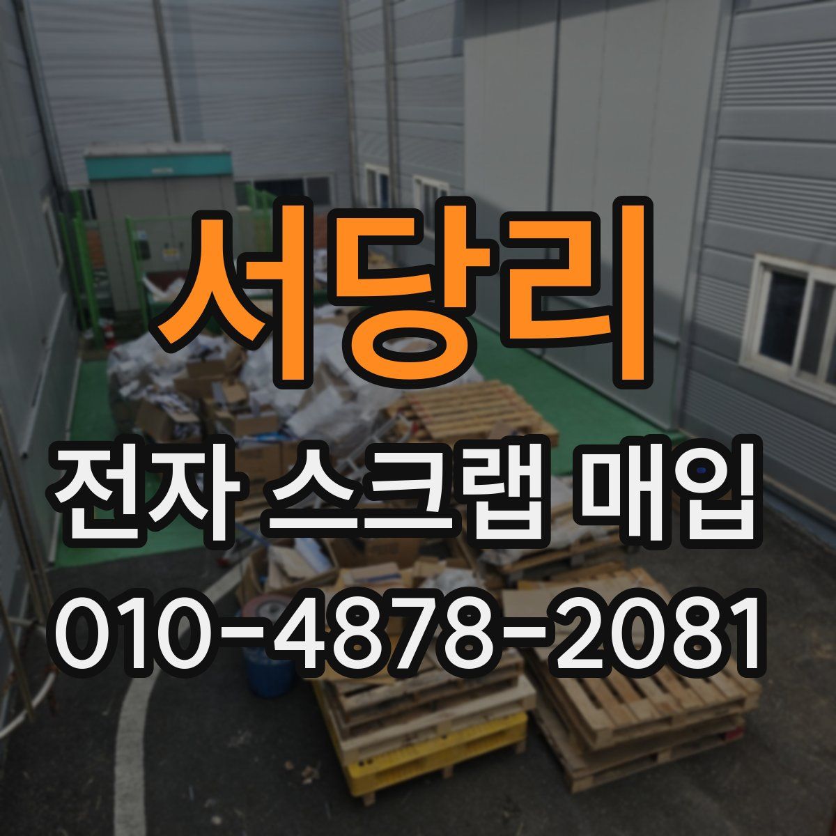 서당리 전자 스크랩 매입