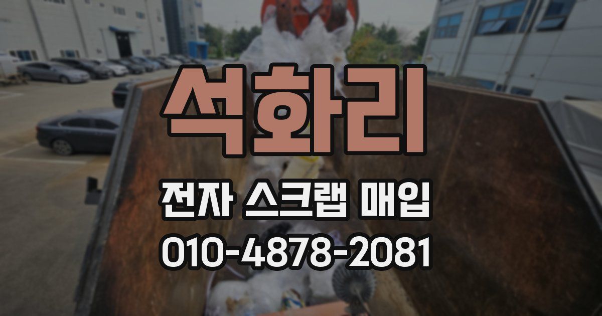 석화리 전자 스크랩 매입