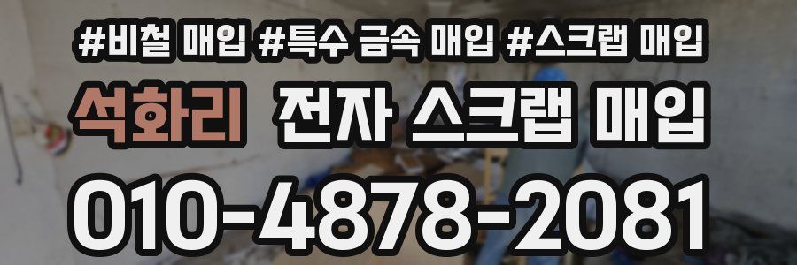 석화리 전자 스크랩 매입