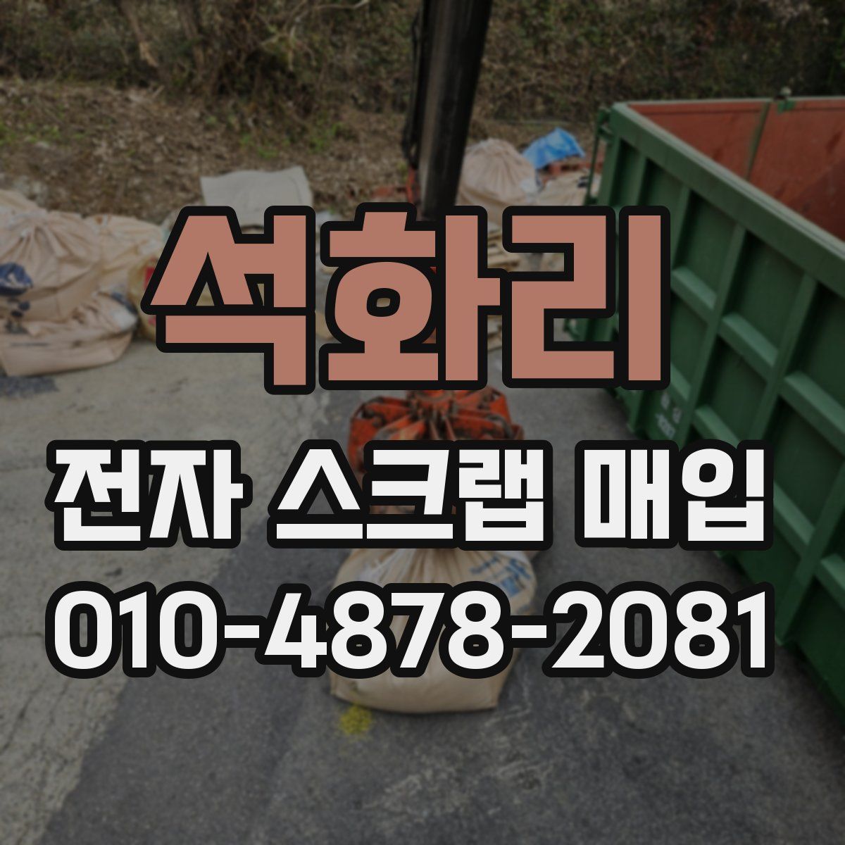 석화리 전자 스크랩 매입