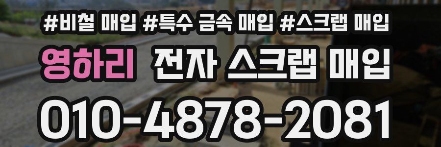 영하리 전자 스크랩 매입