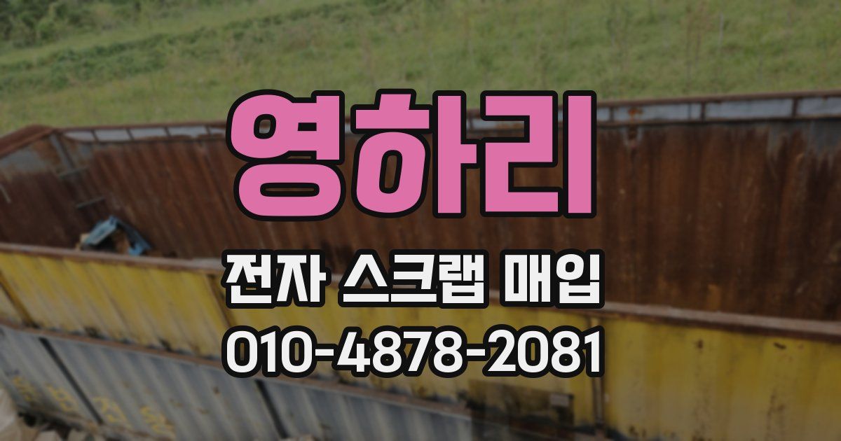 영하리 전자 스크랩 매입