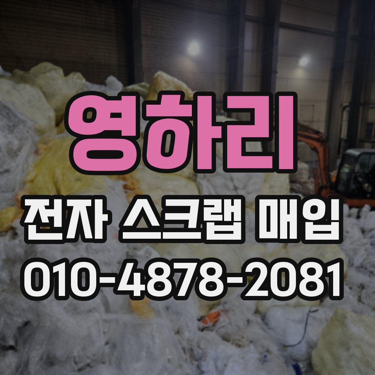 영하리 전자 스크랩 매입
