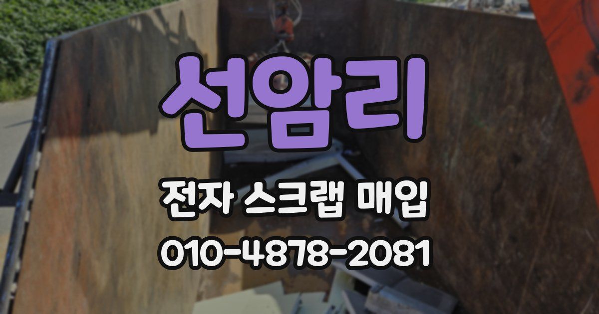 선암리 전자 스크랩 매입