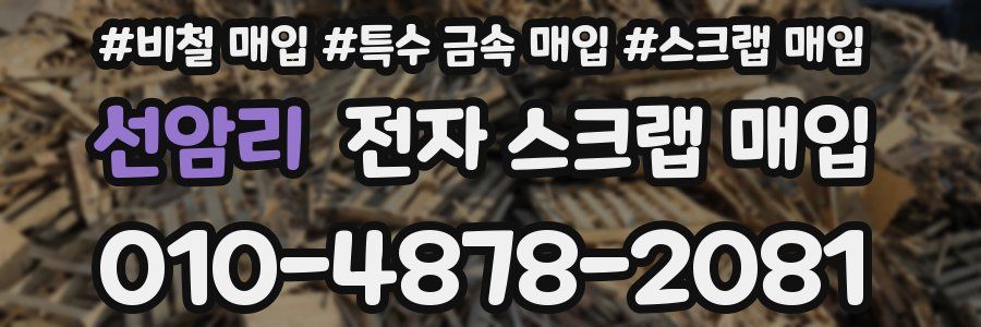 선암리 전자 스크랩 매입