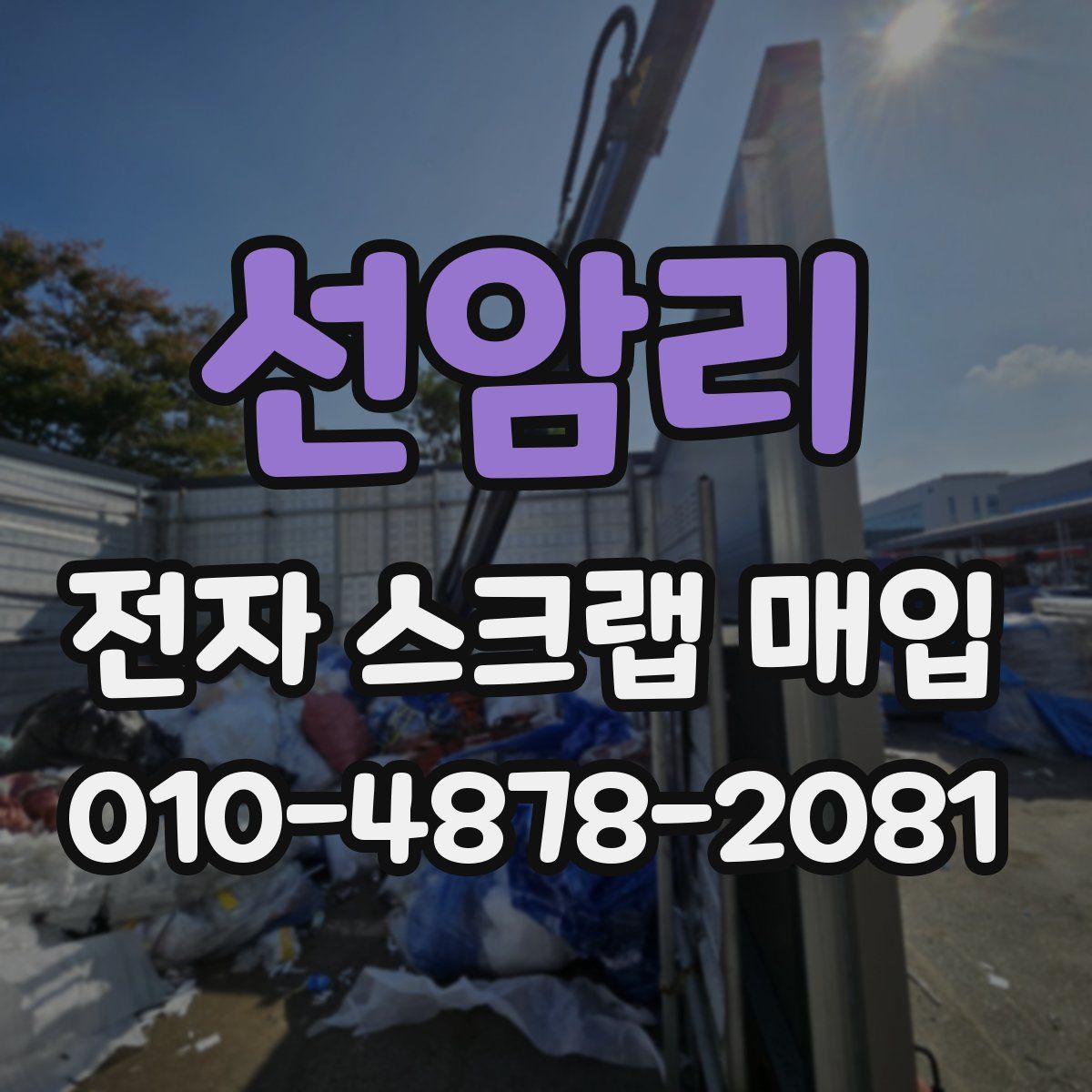 선암리 전자 스크랩 매입