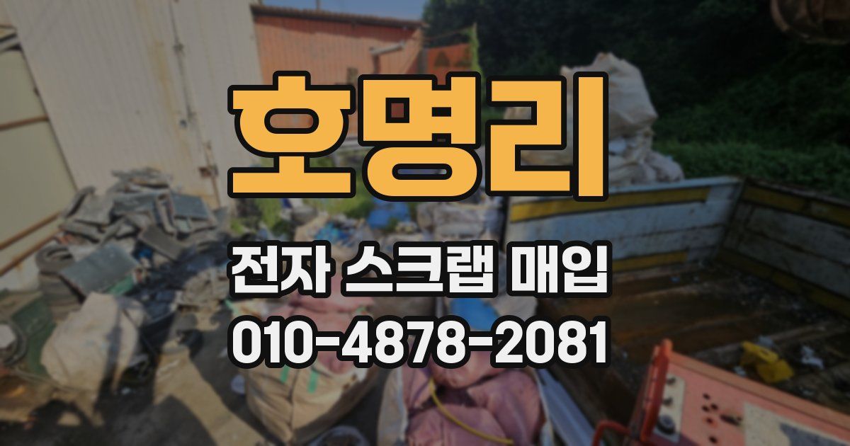 호명리 전자 스크랩 매입
