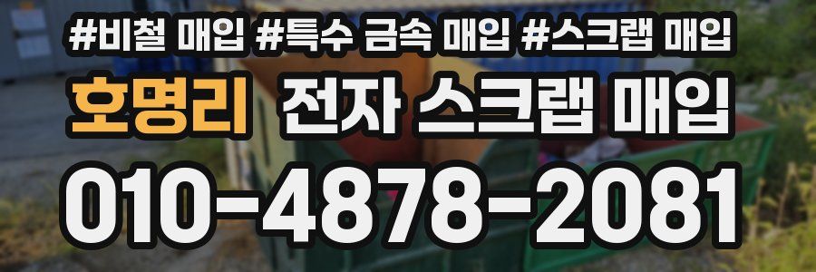 호명리 전자 스크랩 매입