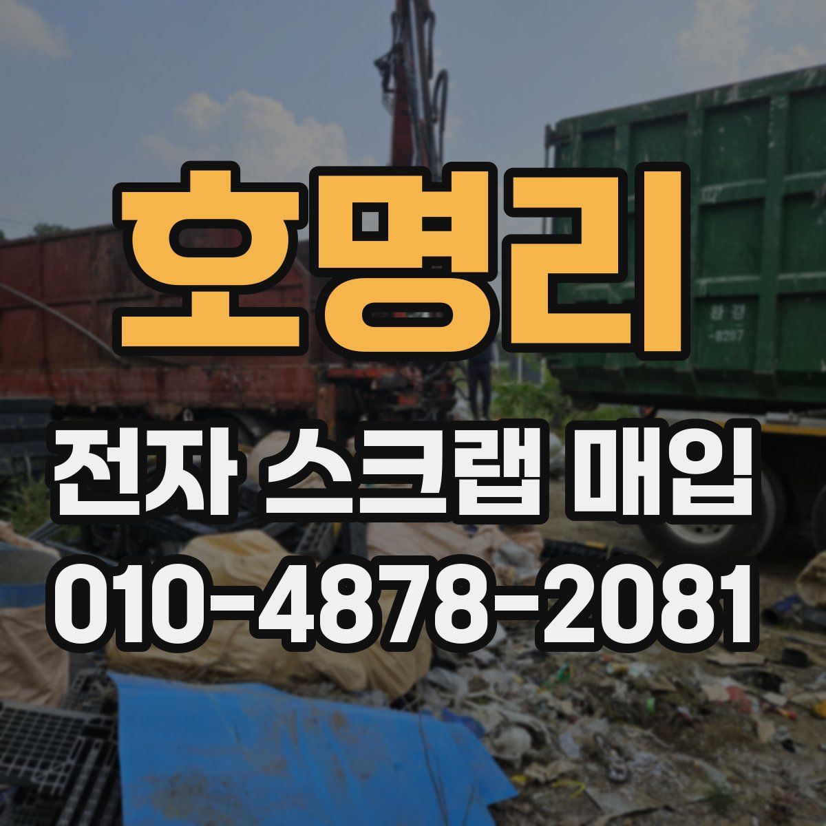 호명리 전자 스크랩 매입