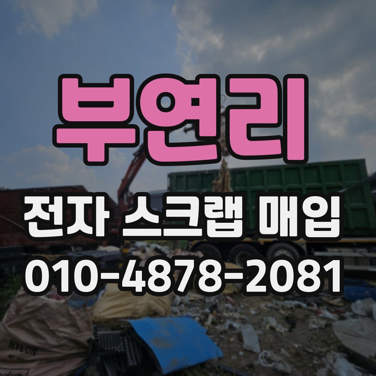 부연리 전자 스크랩 매입